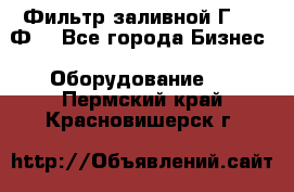 Фильтр заливной Г42-12Ф. - Все города Бизнес » Оборудование   . Пермский край,Красновишерск г.